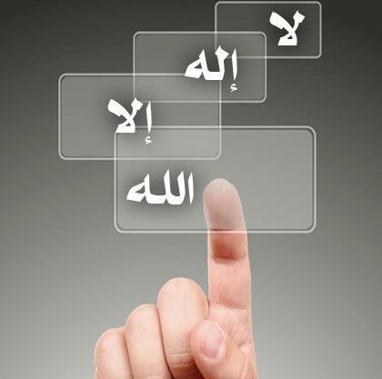 معنای لا إله إلاَّ الله و مستلزمات و تأثیر آن در فرد و جامعه اسلامی